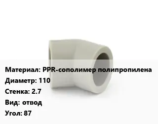Отвод PPR-сополимер полипропилена 110х2.7 отвод Угол:87